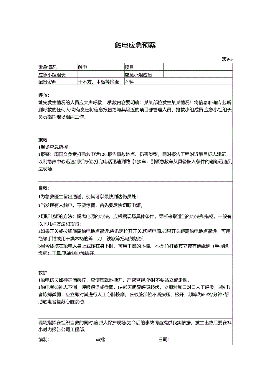 触电应急预案.docx_第1页