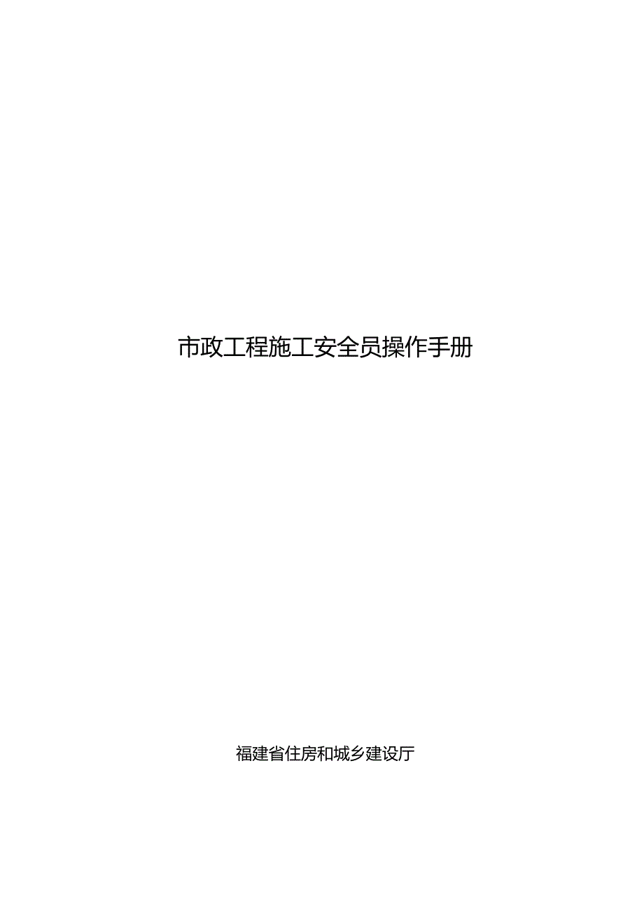 市政工程施工安全员操作手册.docx_第1页