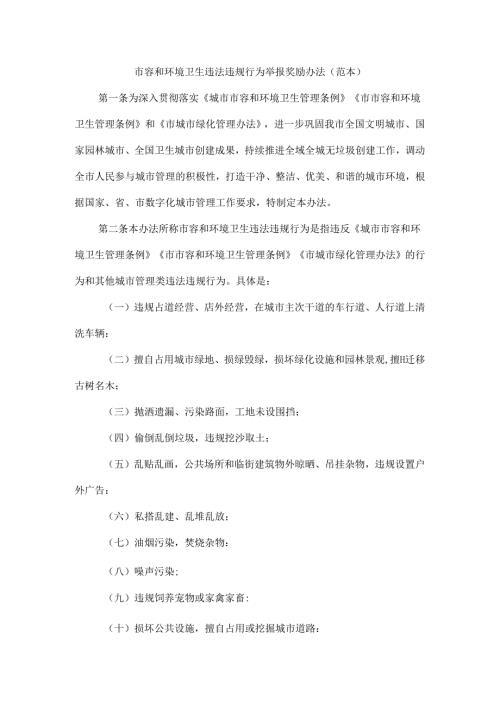 市容和环境卫生违法违规行为举报奖励办法（范本）.docx