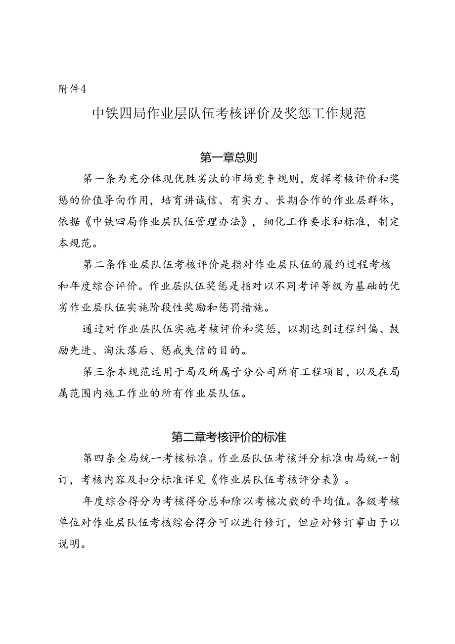 附件4:中铁四局作业层队伍考核评价及奖惩工作规范.docx_第1页