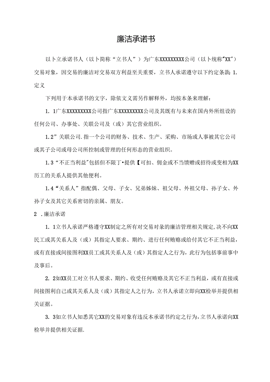 廉洁承诺书（最新版）.docx_第1页