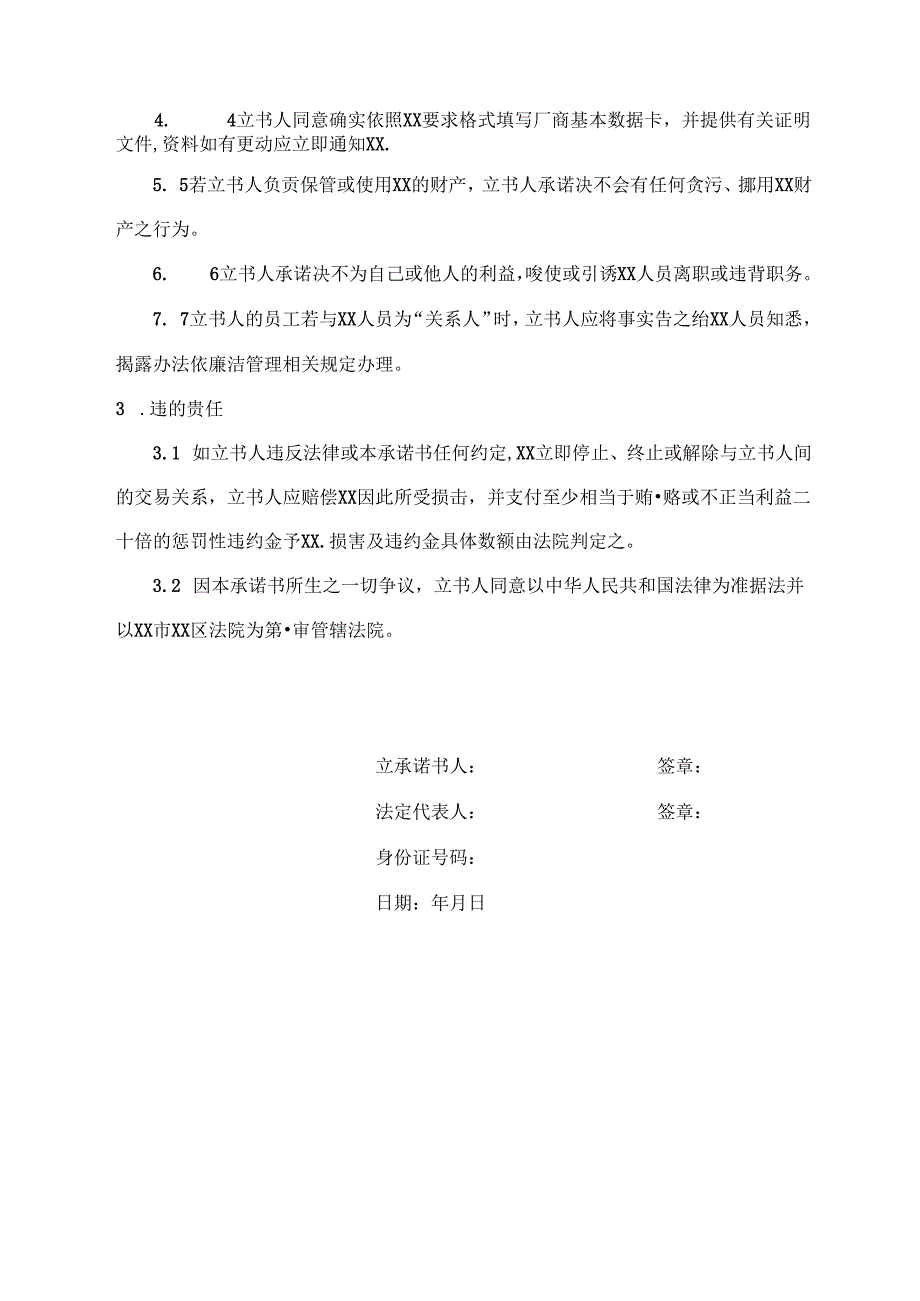 廉洁承诺书（最新版）.docx_第2页