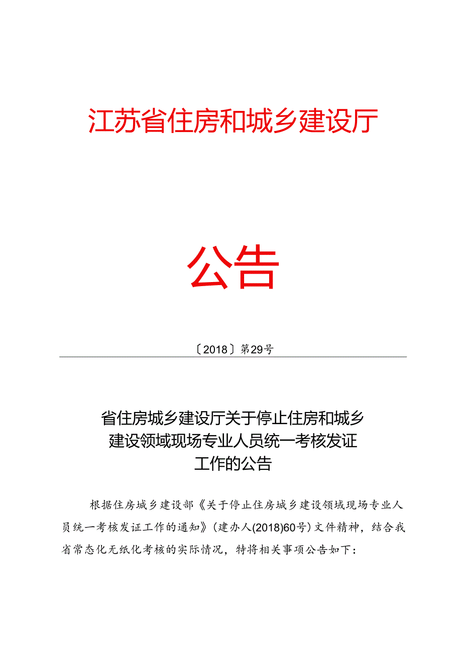 厅公告2018年第29号发文.docx_第1页