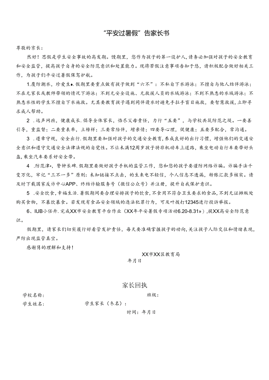 平安过暑假告家长书.docx_第1页