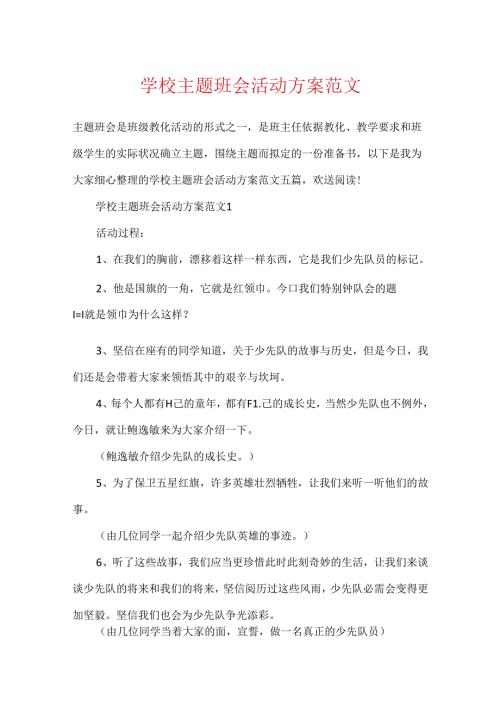 学校主题班会活动方案范文.docx