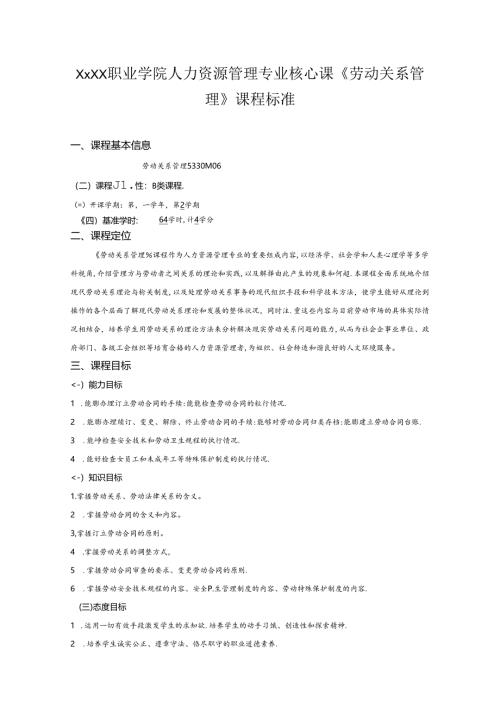 职业学院人力资源管理专业核心课《劳动关系管理》课程标准.docx