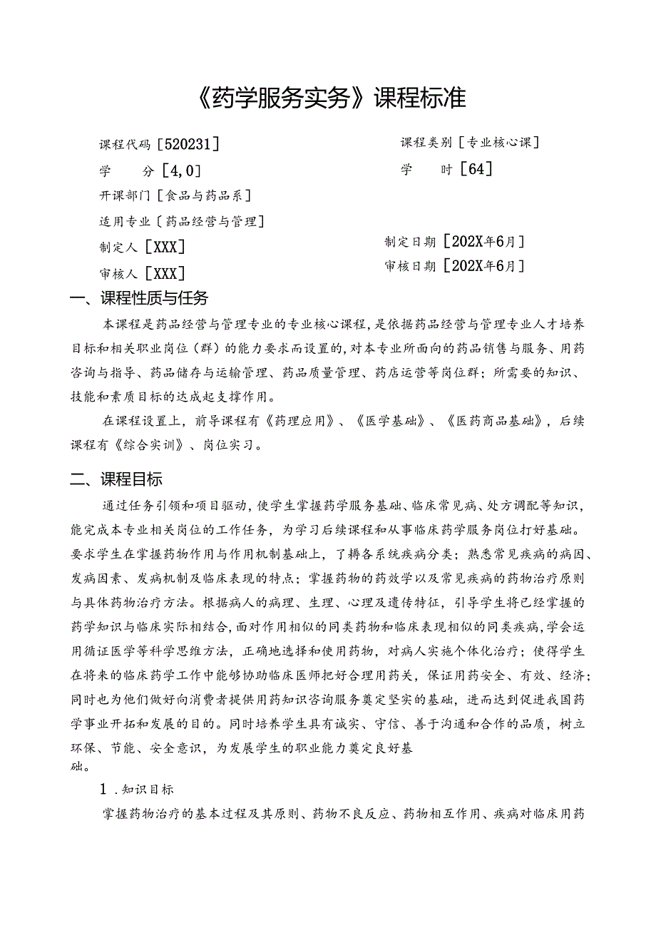 职业技术学校《药学服务实务》课程标准.docx_第1页
