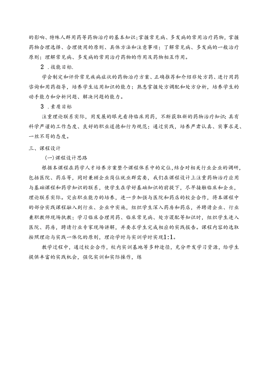 职业技术学校《药学服务实务》课程标准.docx_第2页