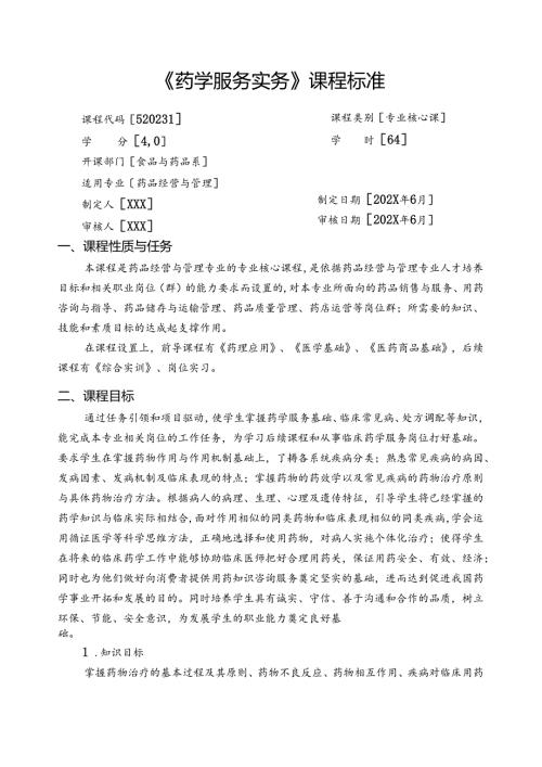 职业技术学校《药学服务实务》课程标准.docx