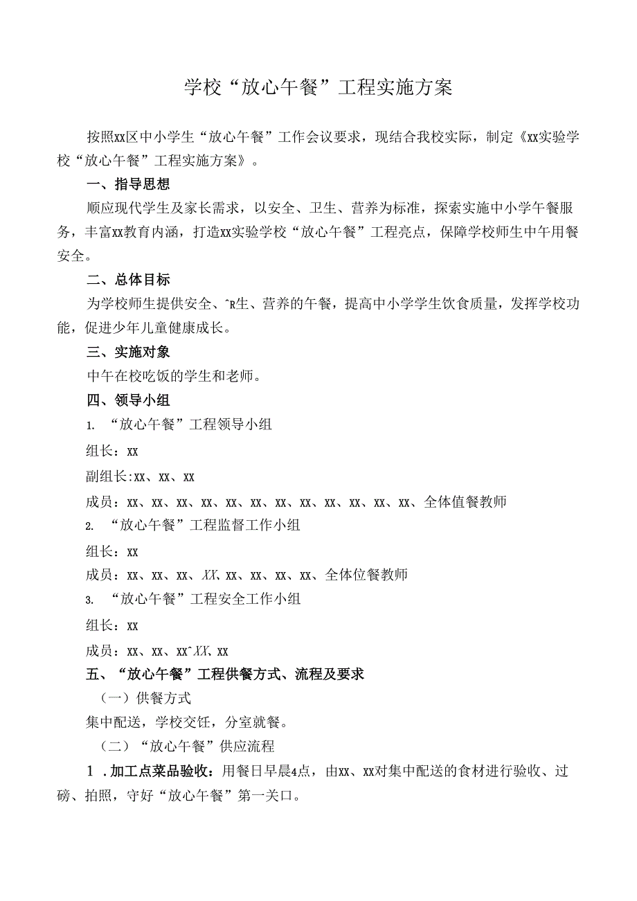 学校“放心午餐”工程实施方案.docx_第1页