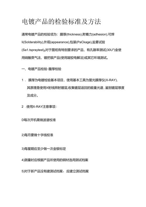 电镀产品的检验标准及方法全套.docx