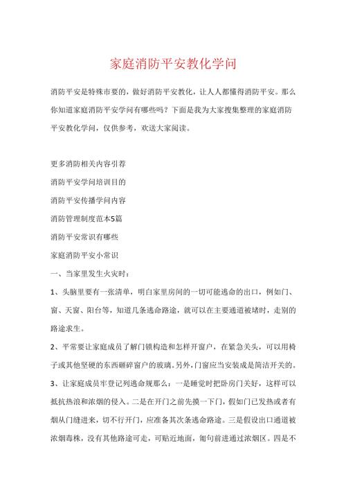 家庭消防安全教育知识.docx