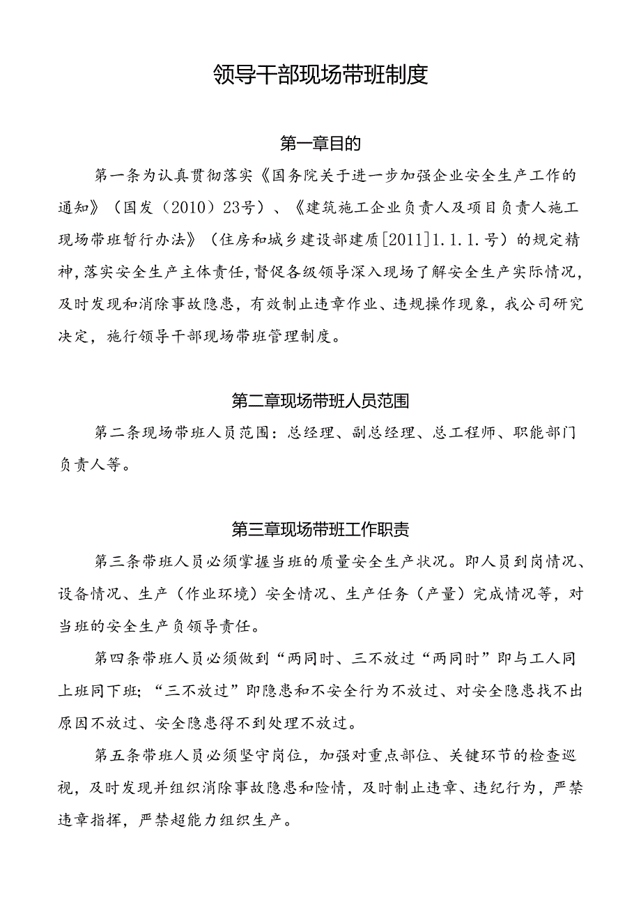 领导干部现场带班制度.docx_第1页