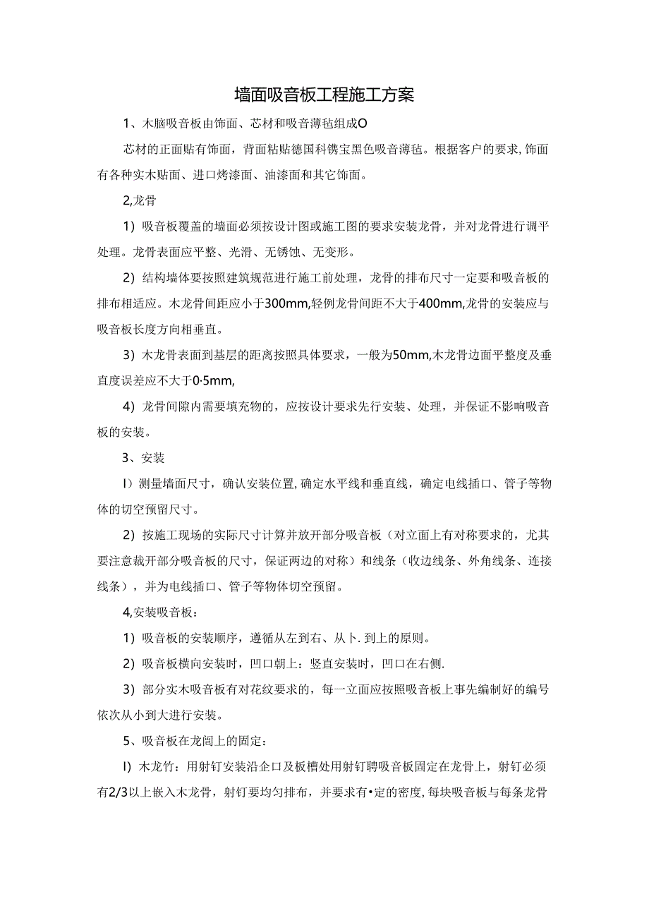 墙面吸音板工程施工方案.docx_第1页