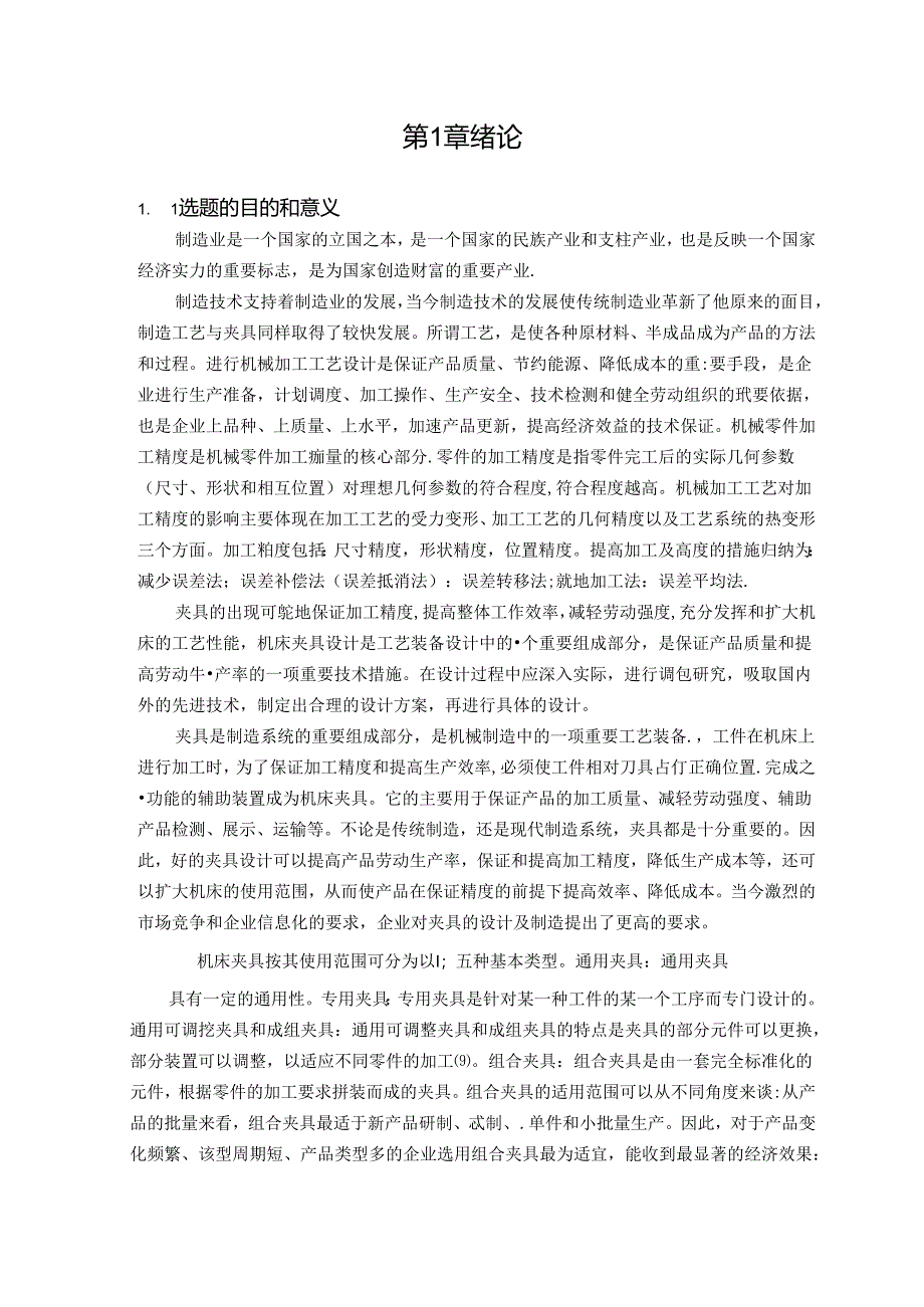 机械制造技术课程设计-气门摇杆零件加工工艺及铣φ32外圆上端面夹具设计.docx_第3页