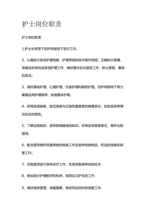护士岗位职责全套.docx