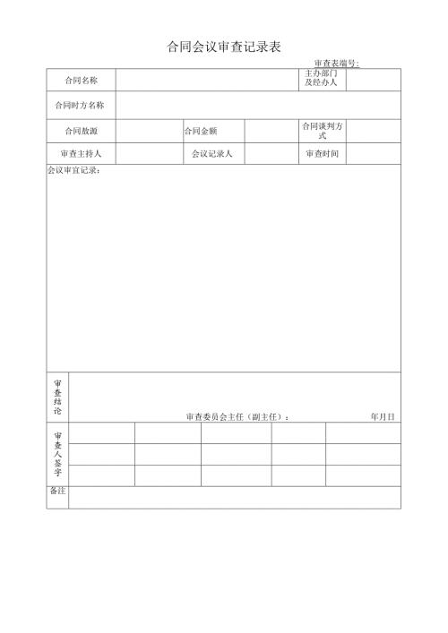 合同会议审查记录表.docx