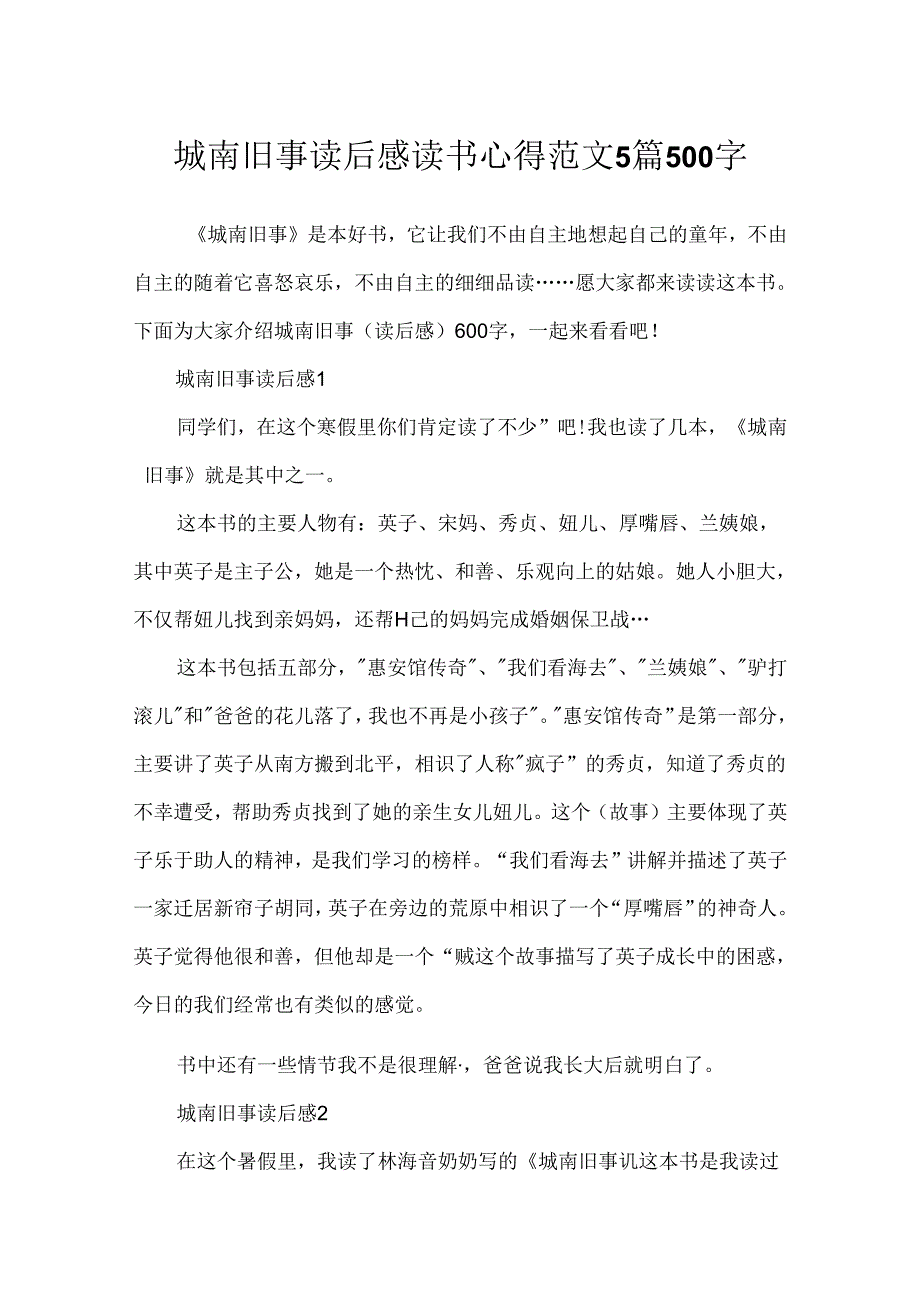 城南旧事读后感读书心得范文5篇500字.docx_第1页