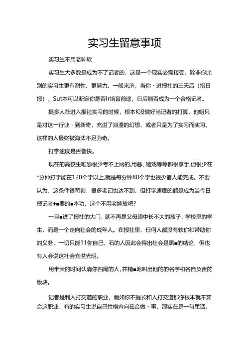 实习生注意事项.docx