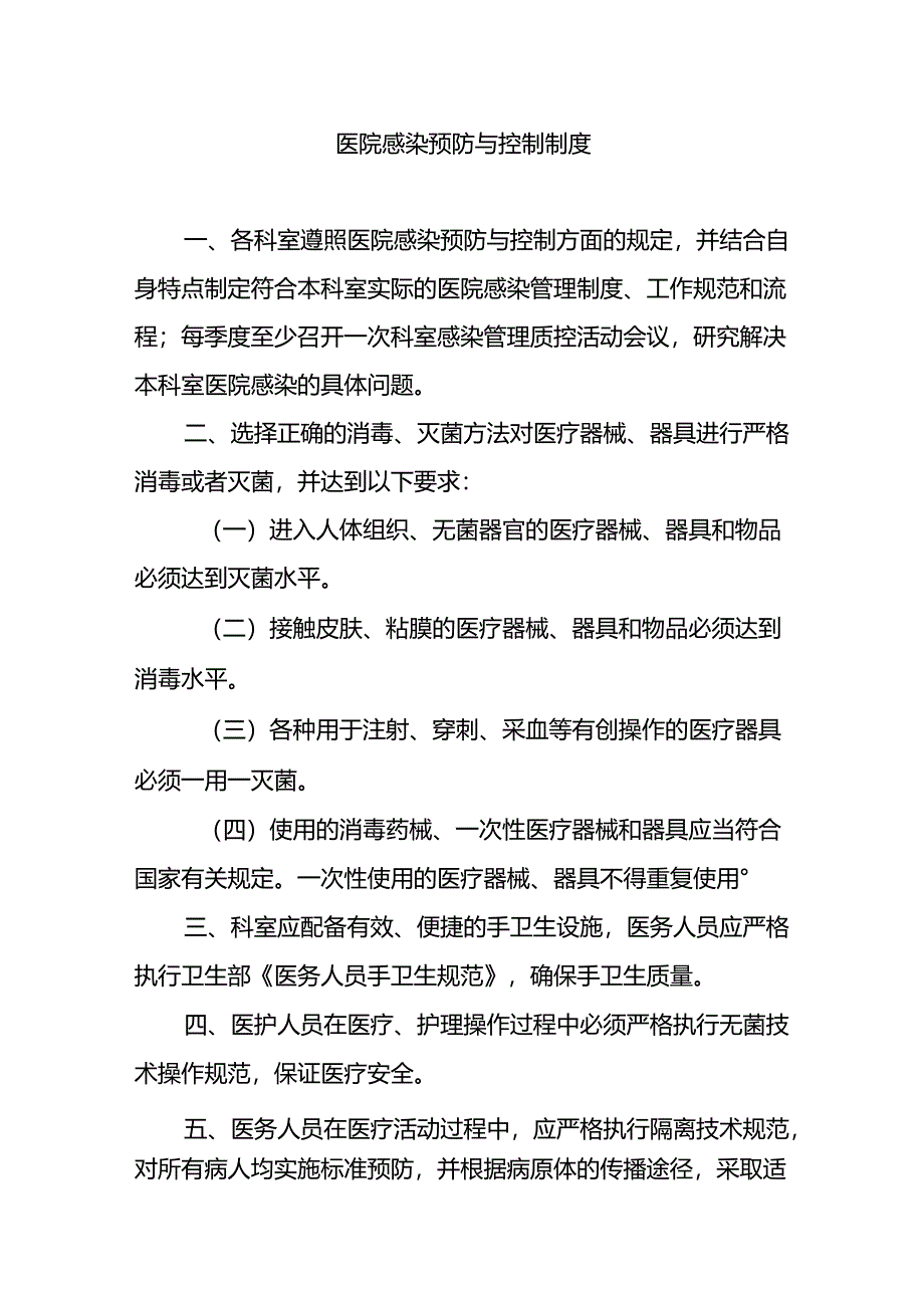 医院感染预防与控制制度.docx_第1页