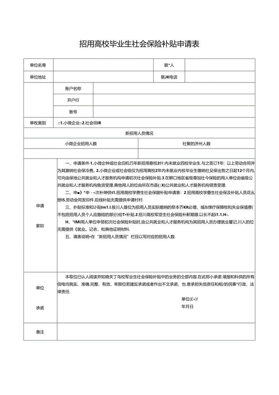 招用高校毕业生社会保险补贴申请表.docx_第1页