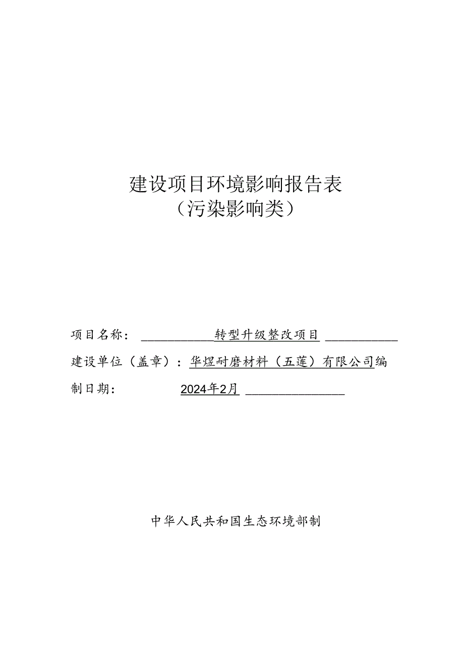 华焜耐磨材料（五莲）有限公司华焜耐磨材料转型升级整改项目环评报告表.docx_第1页