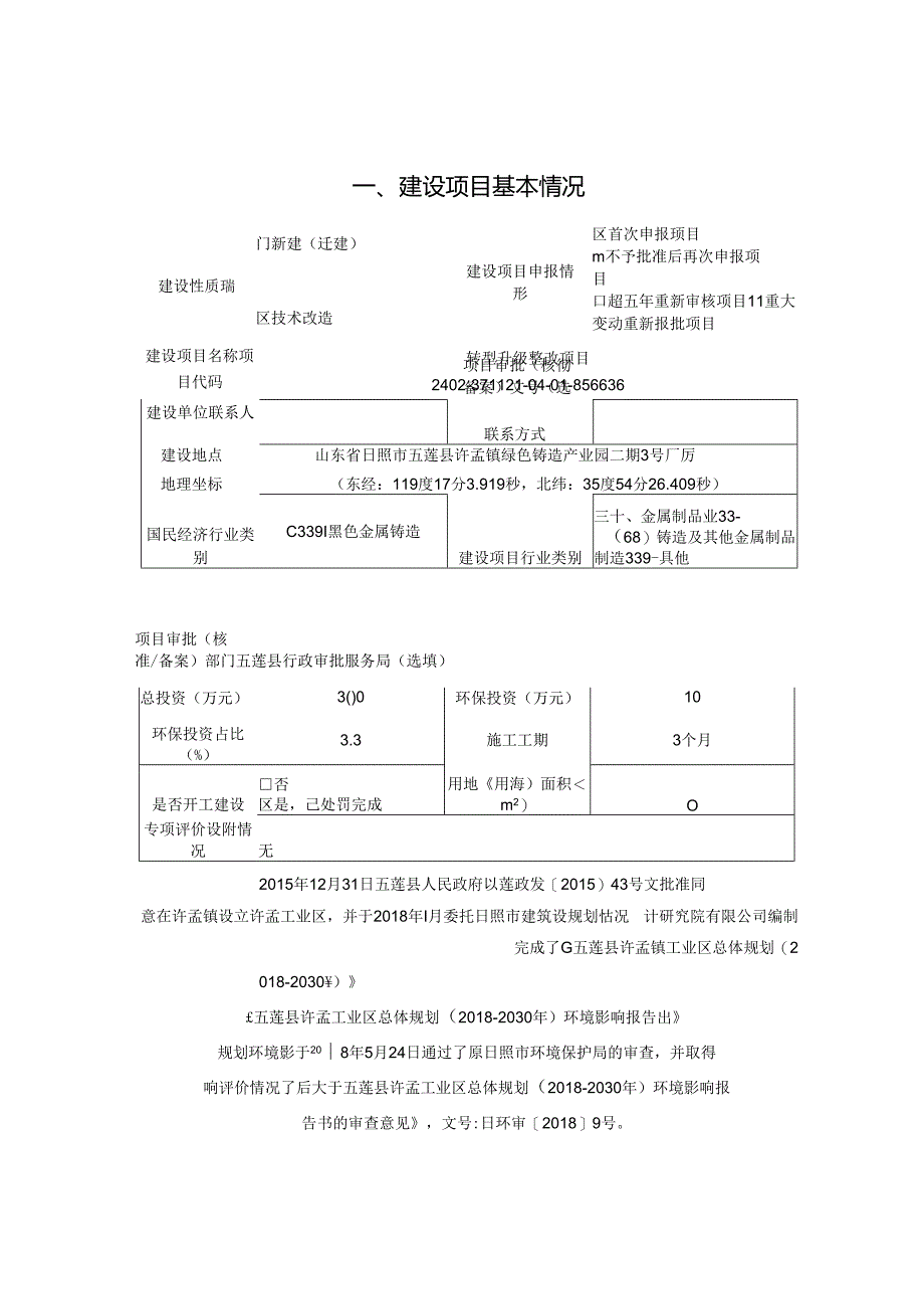 华焜耐磨材料（五莲）有限公司华焜耐磨材料转型升级整改项目环评报告表.docx_第2页