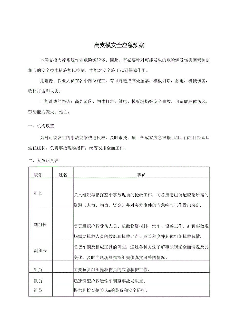 高支模安全应急预案.docx_第1页