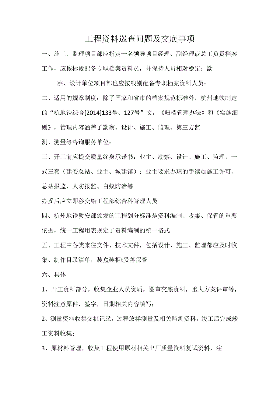 工程资料巡查问题及交底事项.docx_第1页