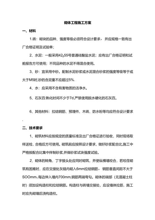 砌体工程施工方案.docx
