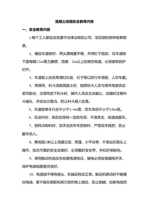 混凝土班组安全教育内容.docx