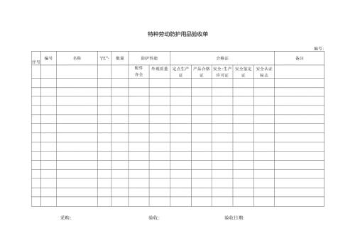 特种劳动防护用品验收单.docx