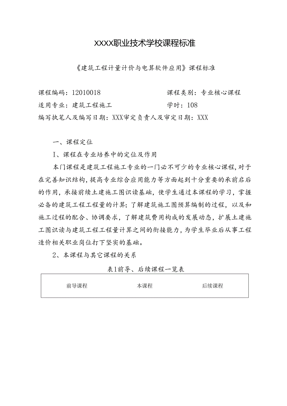 职业技术学校《建筑工程计量计价与电算软件应用》课程标准.docx_第1页