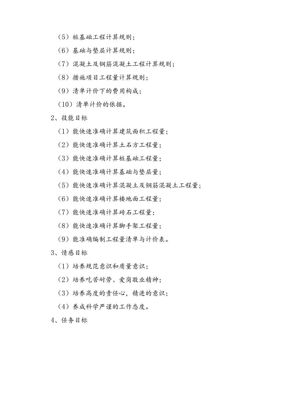职业技术学校《建筑工程计量计价与电算软件应用》课程标准.docx_第3页