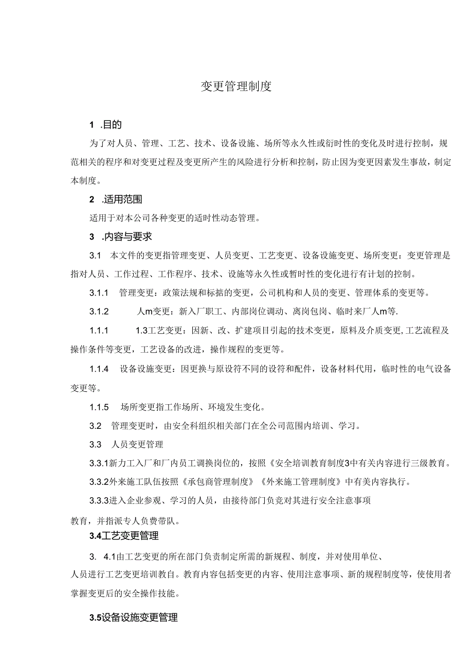 变更管理制度.docx_第1页