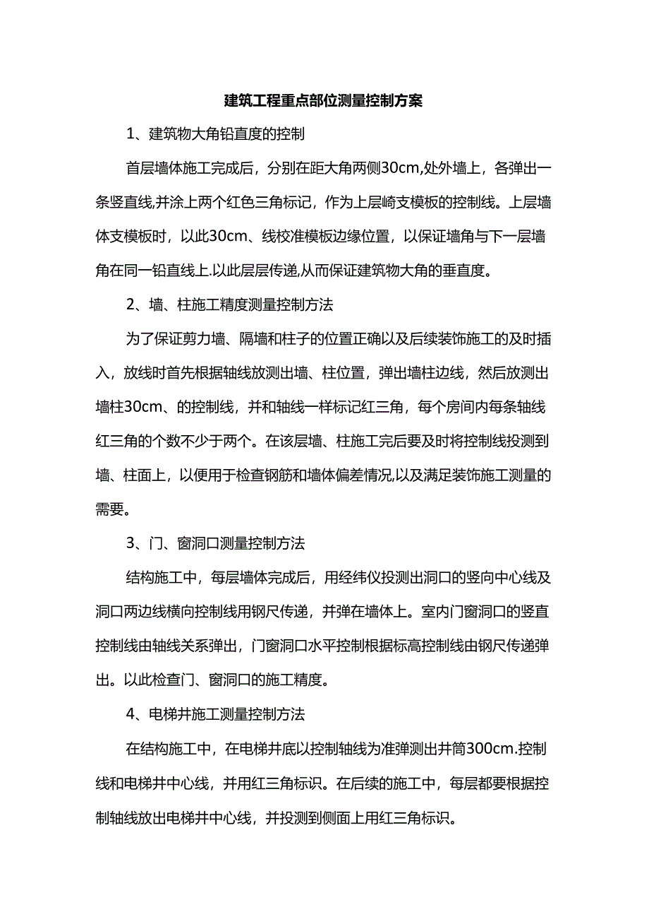 建筑工程重点部位测量控制方案.docx_第1页