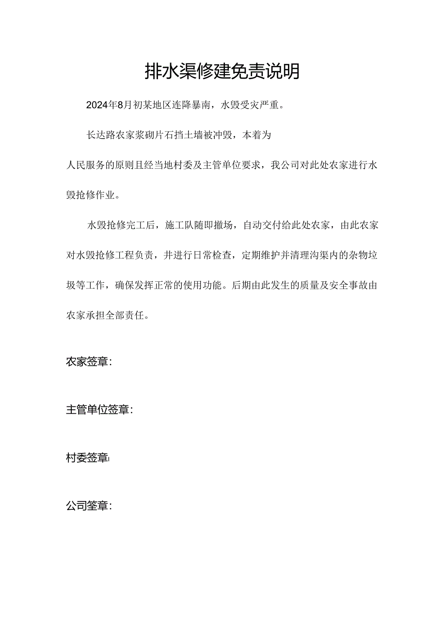水毁抢修工程免责协议.docx_第1页