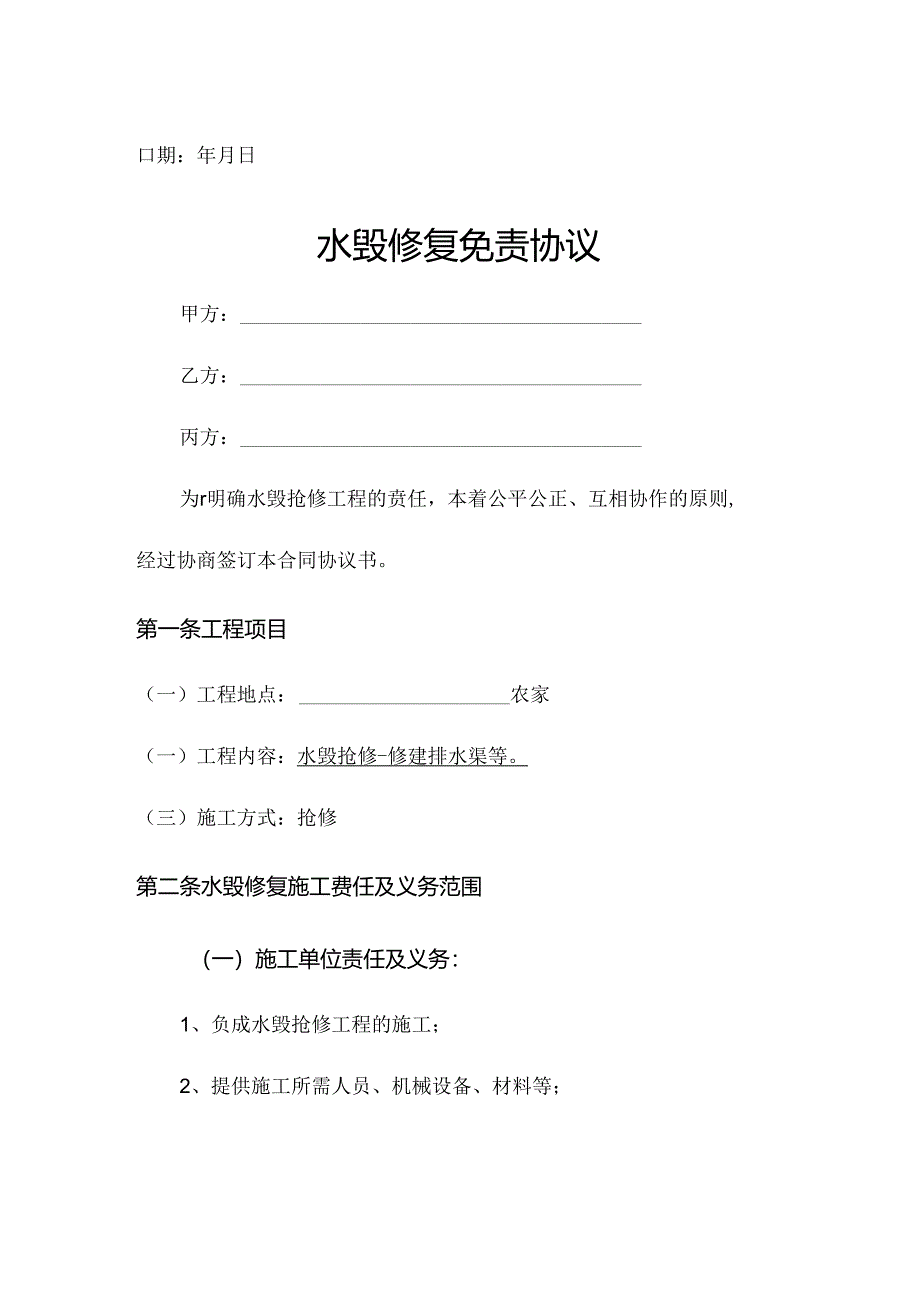 水毁抢修工程免责协议.docx_第2页
