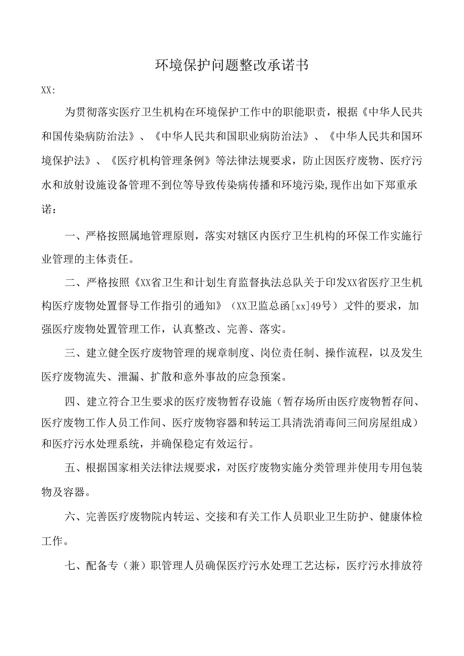环境保护问题整改承诺书.docx_第1页