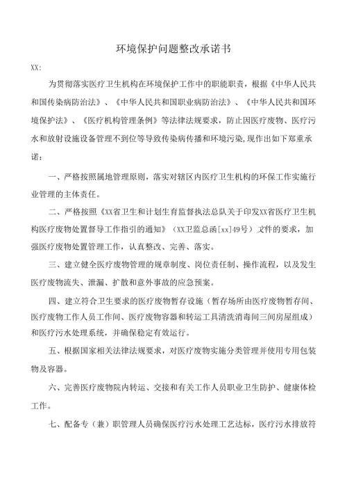 环境保护问题整改承诺书.docx