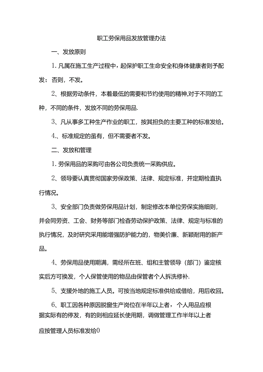职工劳保用品发放管理办法.docx_第1页