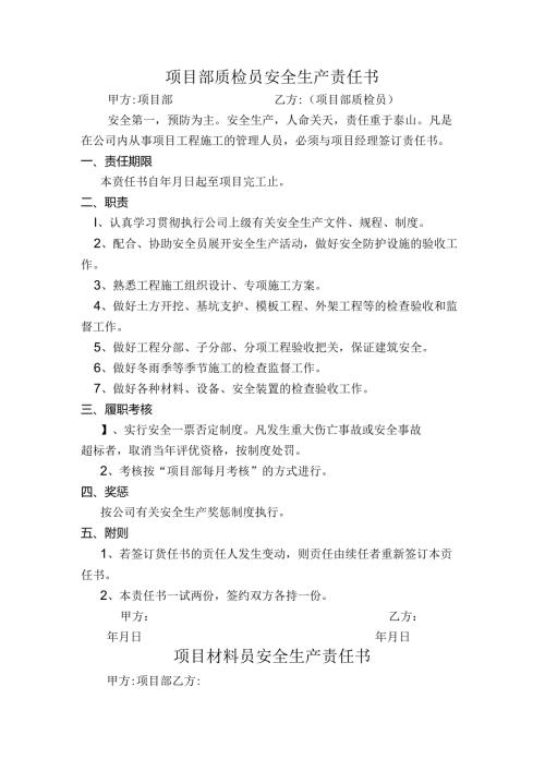 质检员材料员安全生产责任书.docx