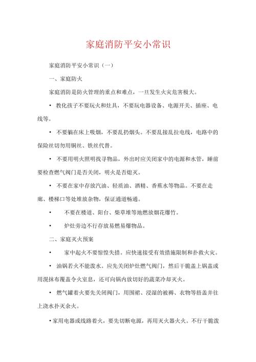 家庭消防安全小常识.docx