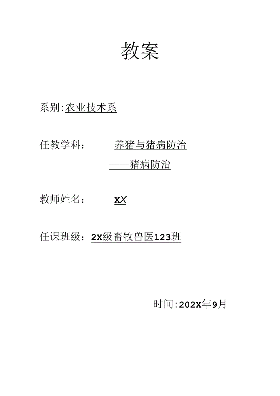 职业技术学校猪病防治教案.docx_第1页