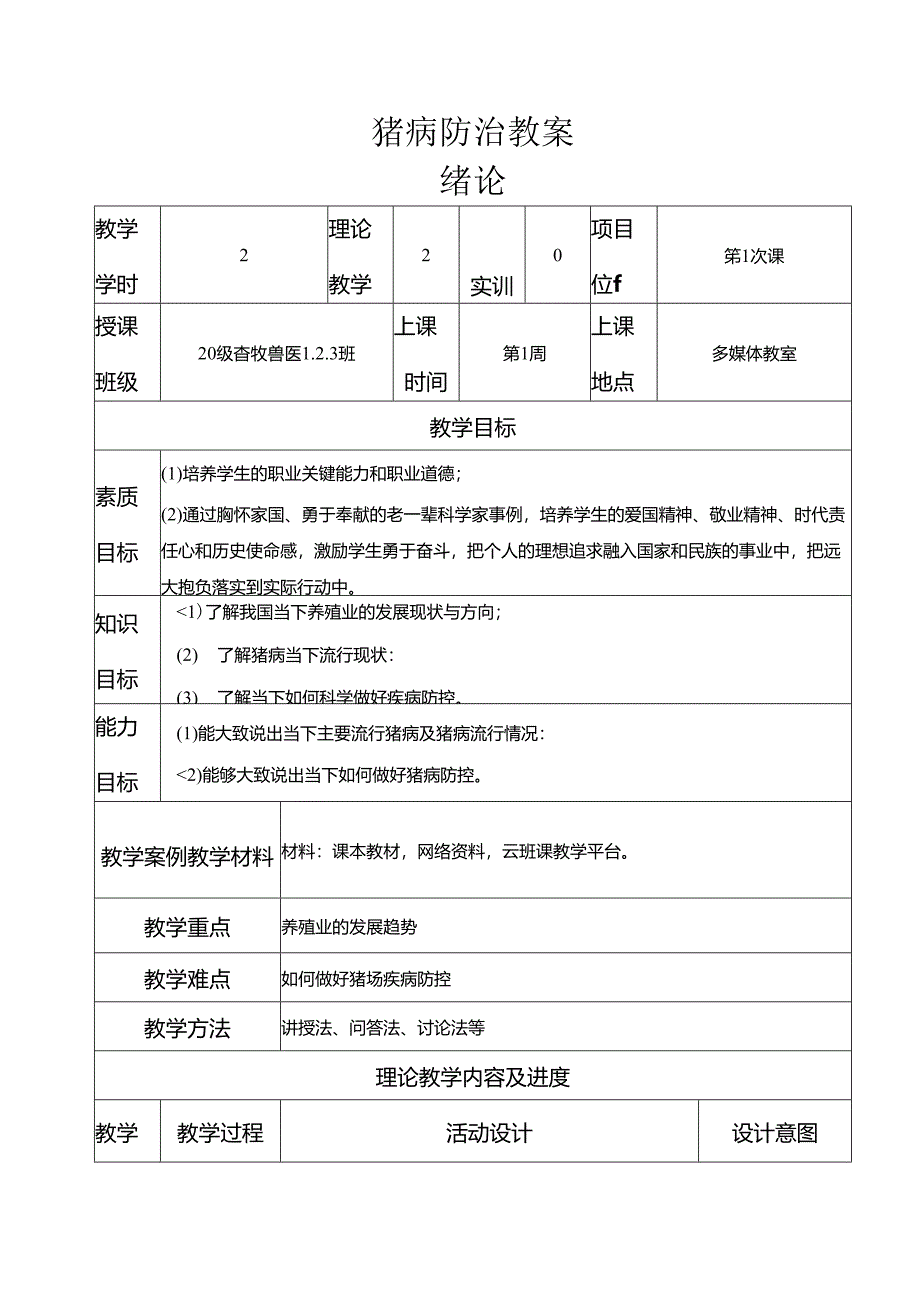 职业技术学校猪病防治教案.docx_第3页