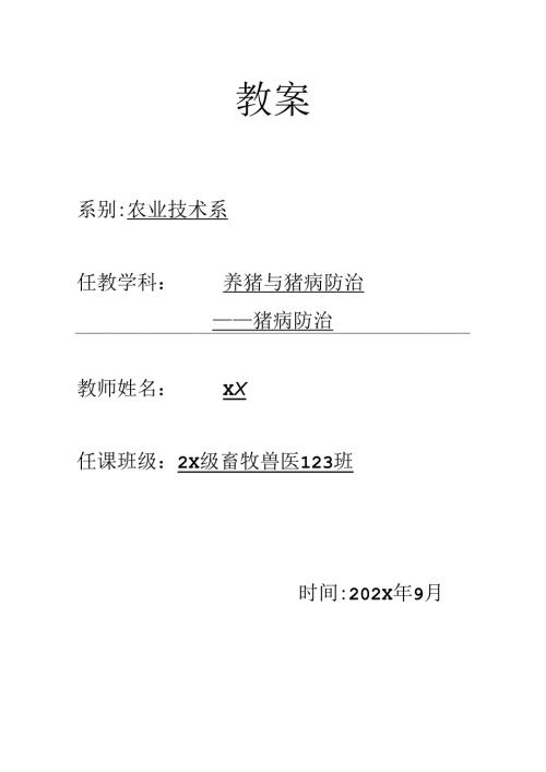 职业技术学校猪病防治教案.docx