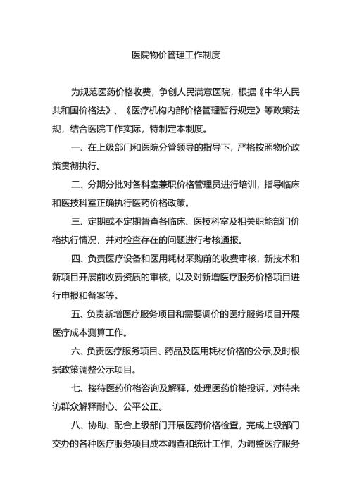 医院物价管理工作制度.docx