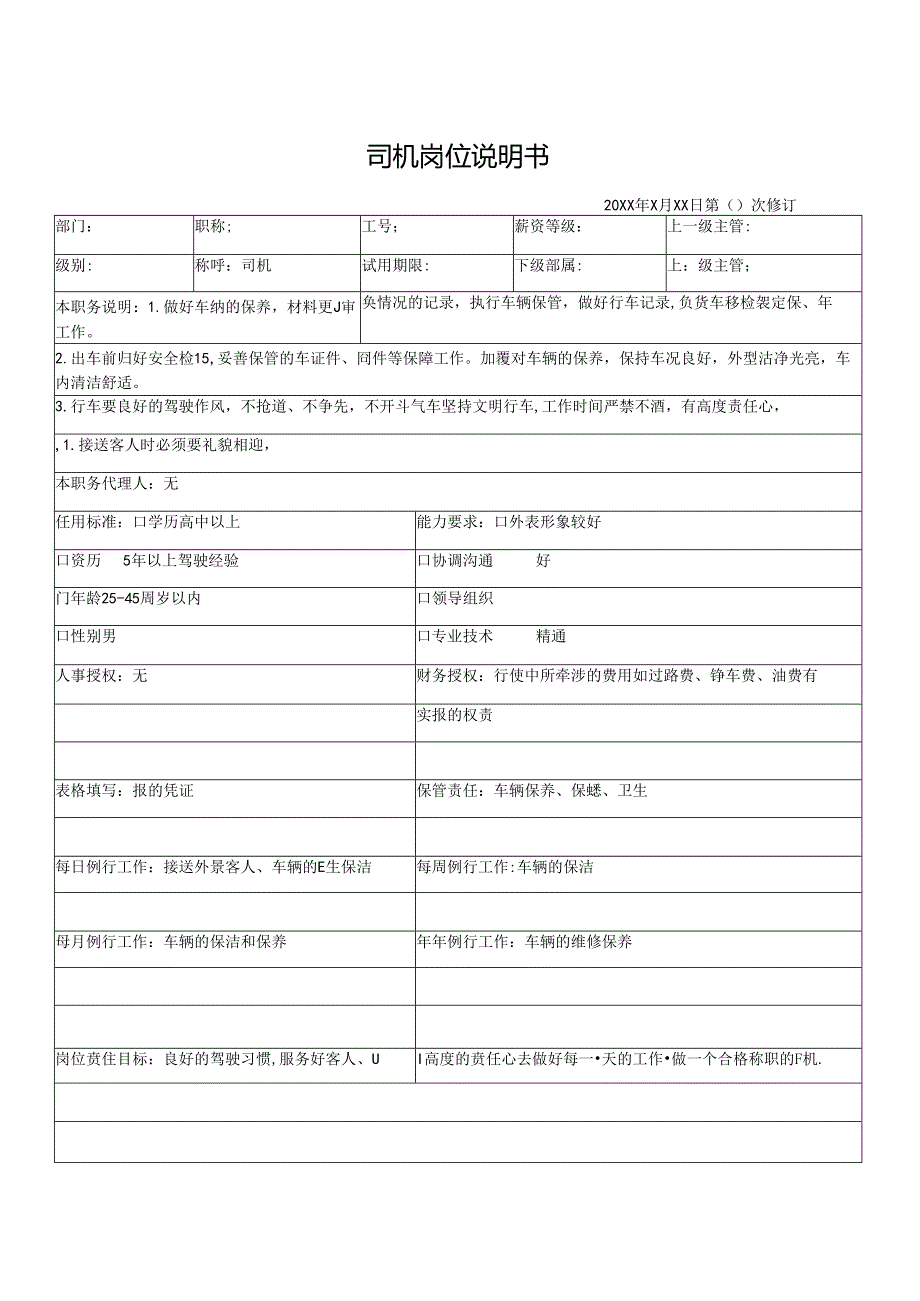 司机岗位说明书.docx_第1页