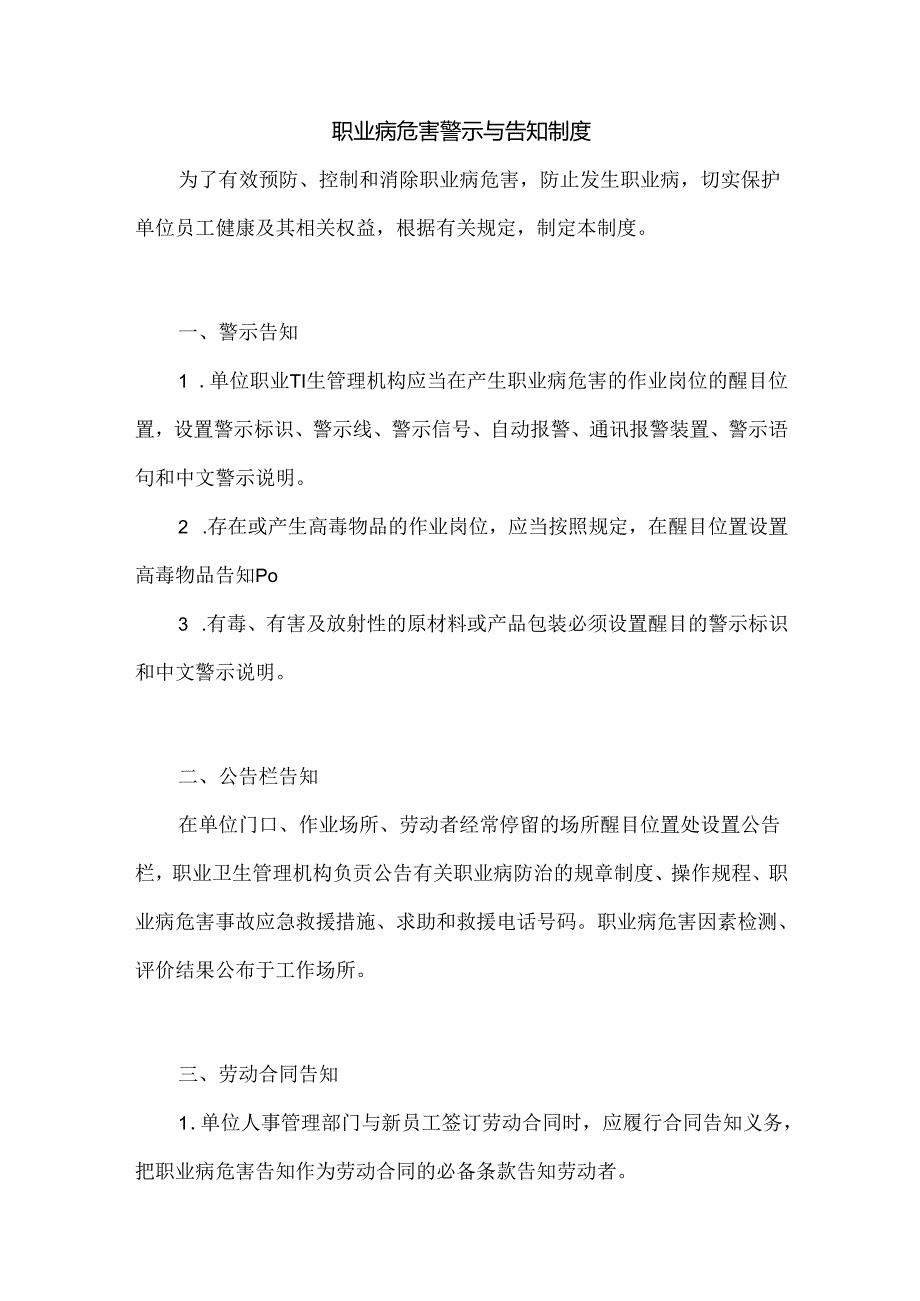 某企业职业病危害警示与告知制度.docx_第1页
