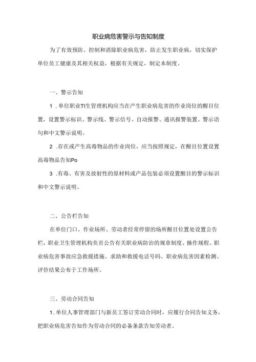 某企业职业病危害警示与告知制度.docx